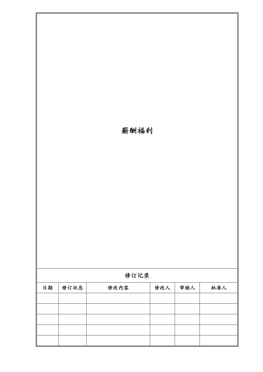 05-【实例】地产企业股份有限公司薪酬福利（天选打工人）.docx_第1页