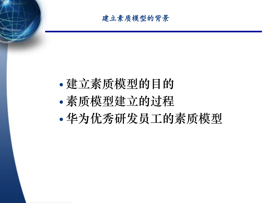 华为能力素质模型说课讲解_第3页