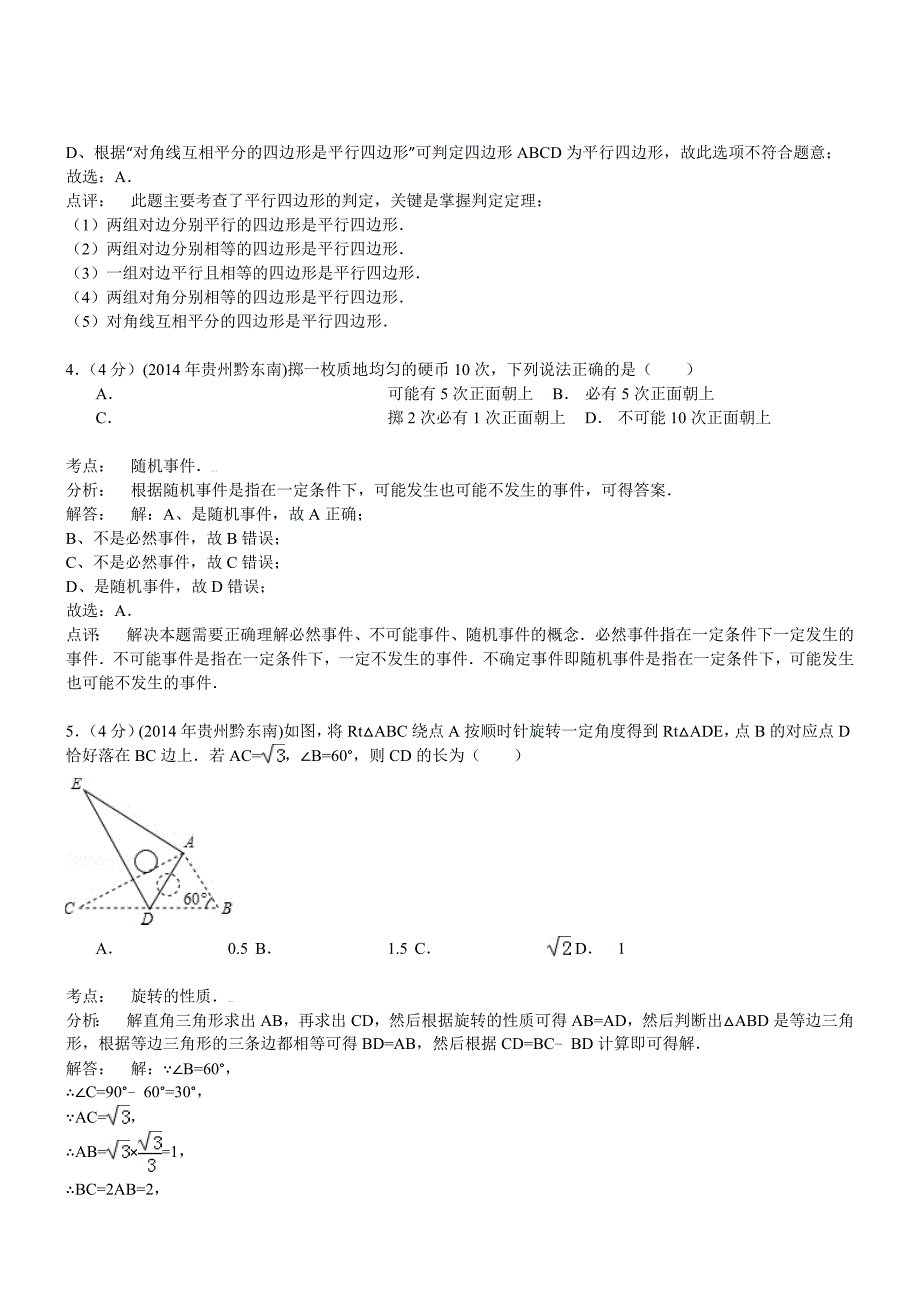 贵州省黔东南州2014年中考数学试卷(解析版)_第2页