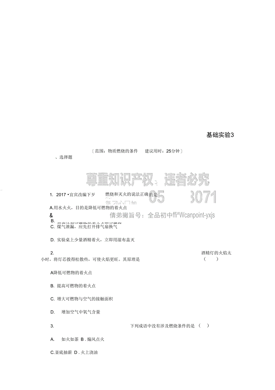 九年级化学上册第4章认识化学变化基础实验3物质燃烧的条件同步练习沪教版_第1页