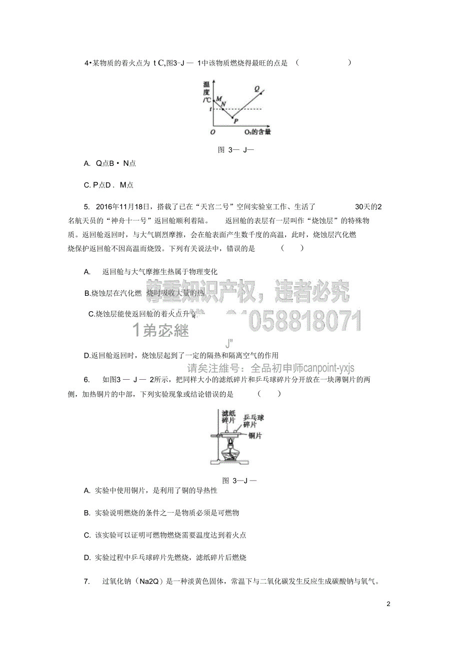 九年级化学上册第4章认识化学变化基础实验3物质燃烧的条件同步练习沪教版_第2页