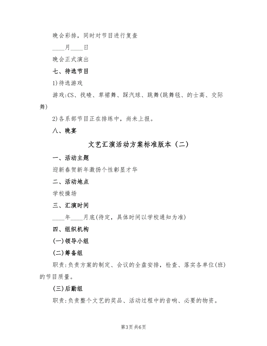 文艺汇演活动方案标准版本（2篇）_第3页