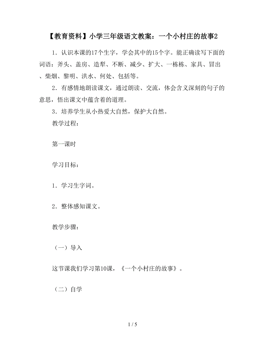 【教育资料】小学三年级语文教案：一个小村庄的故事2.doc_第1页