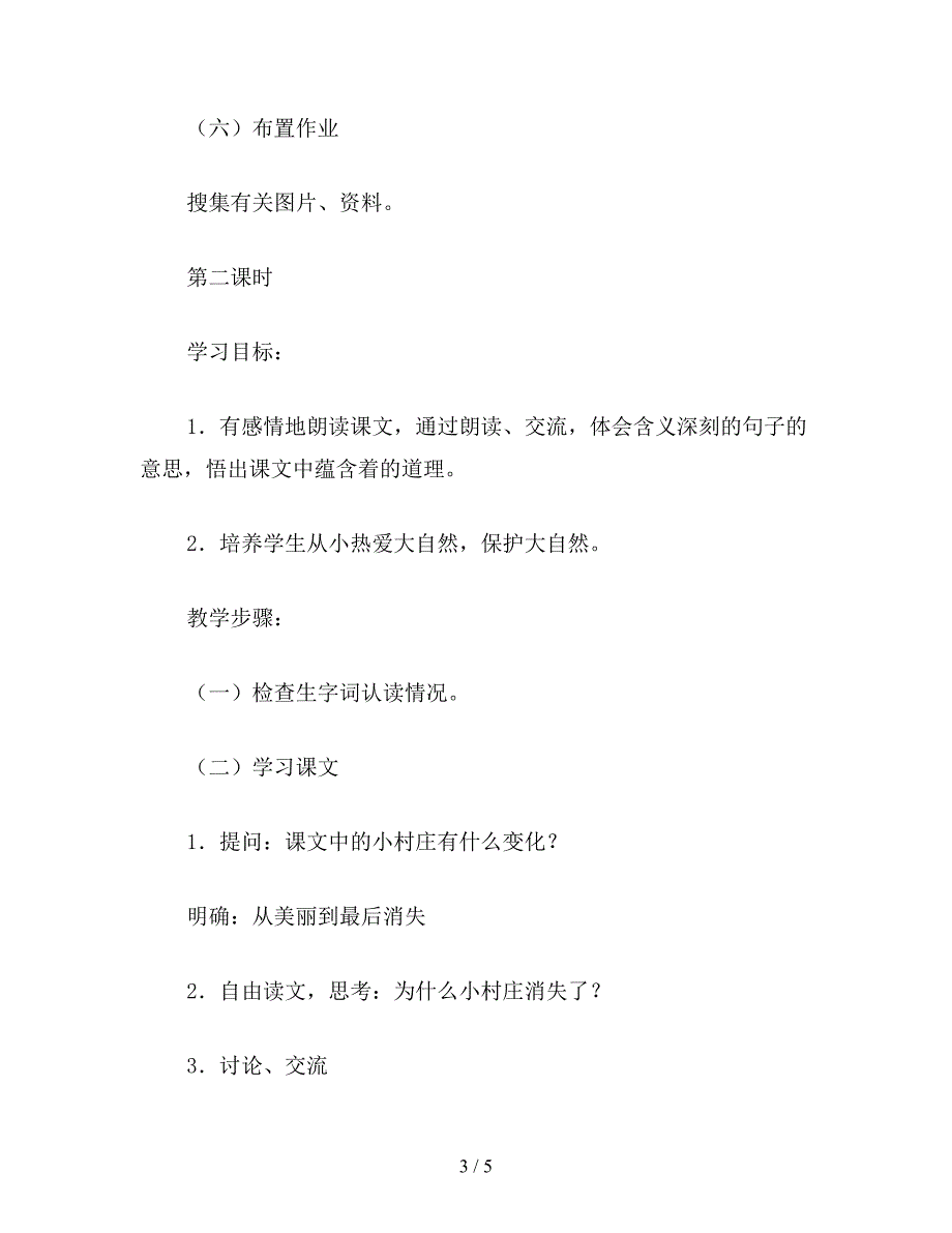 【教育资料】小学三年级语文教案：一个小村庄的故事2.doc_第3页