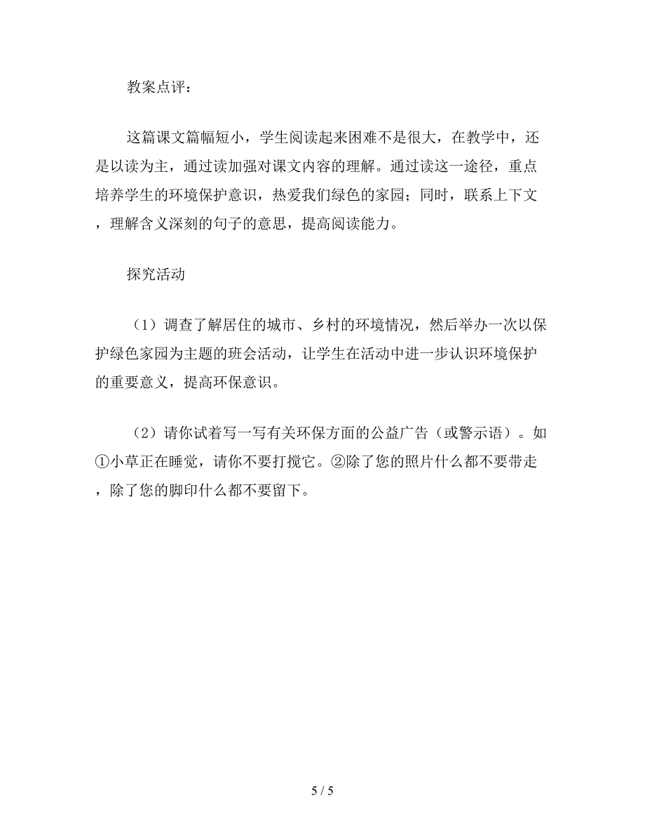 【教育资料】小学三年级语文教案：一个小村庄的故事2.doc_第5页