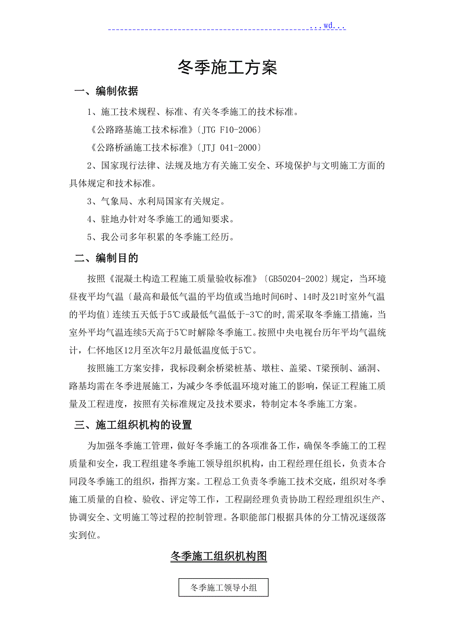 桥梁、道路、涵洞冬季专项施工设计方案_第1页