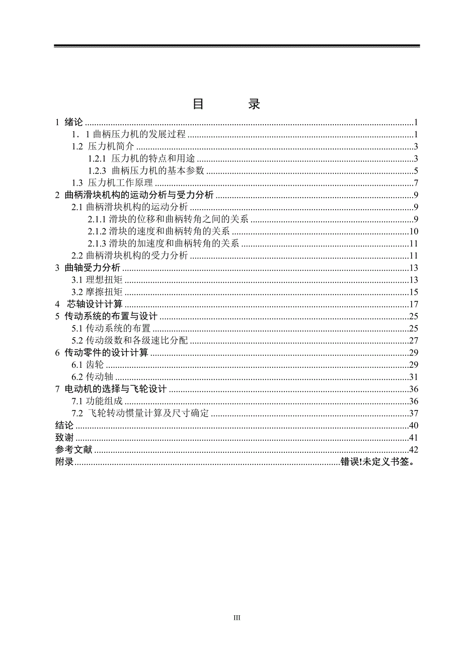 JH31-63机械压力机的设计毕业论文.doc_第3页