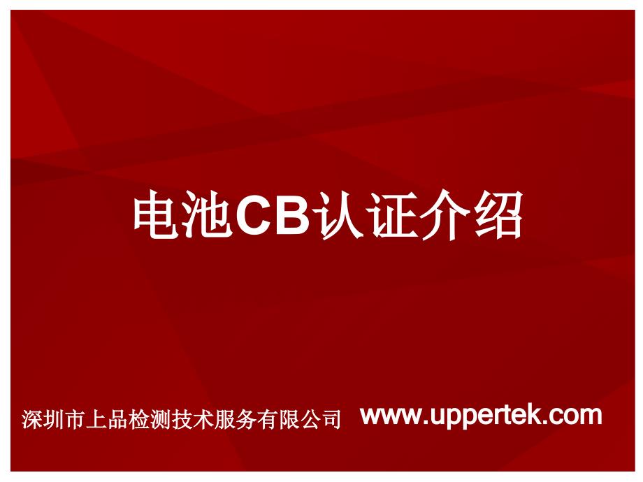 电池CB认证介绍(中文)_第1页