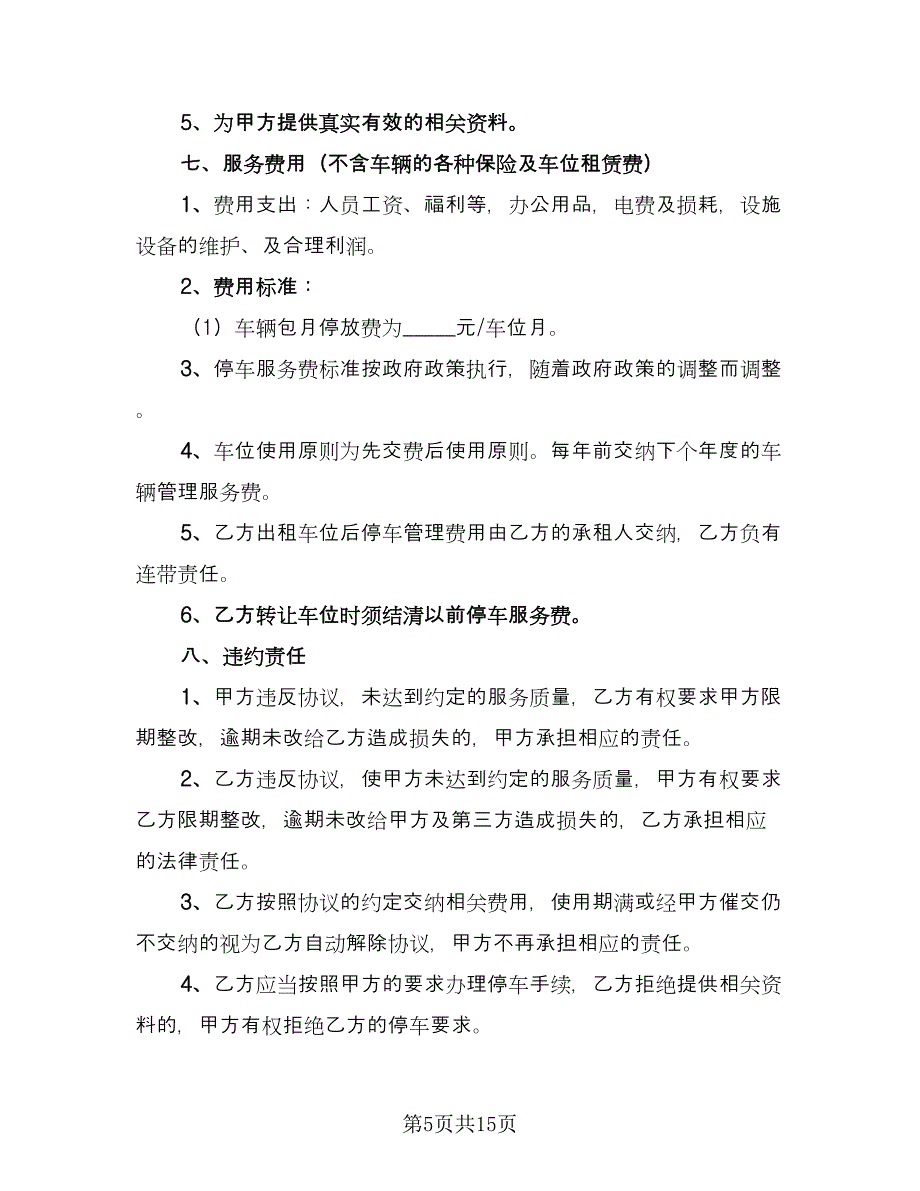 车库租赁协议常样本（八篇）_第5页