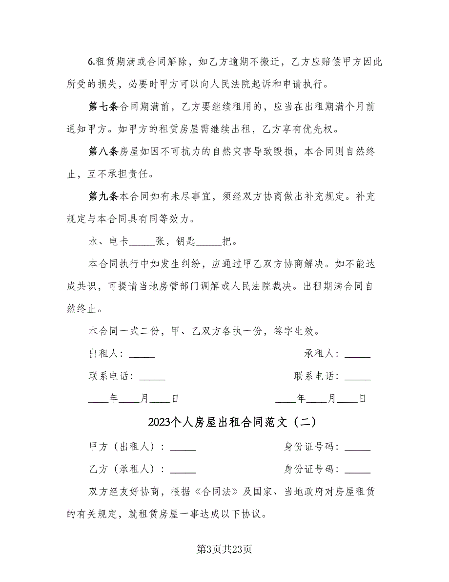 2023个人房屋出租合同范文（6篇）_第3页