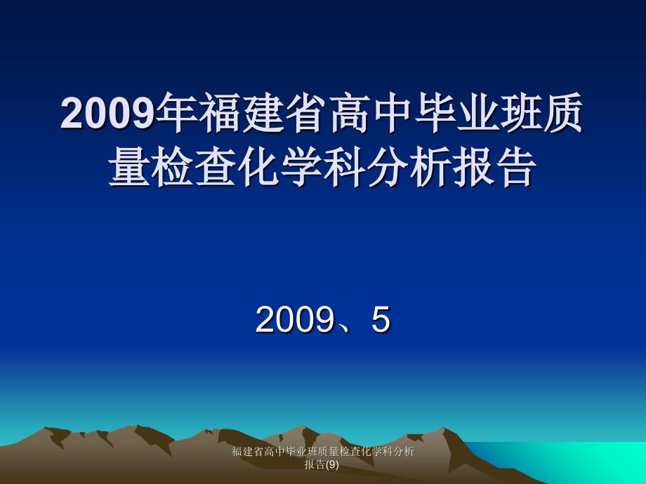 福建省高中毕业班质量检查化学科分析报告(9)课件_第1页