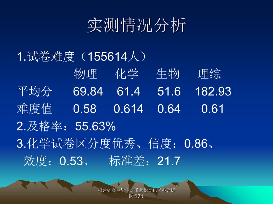 福建省高中毕业班质量检查化学科分析报告(9)课件_第4页