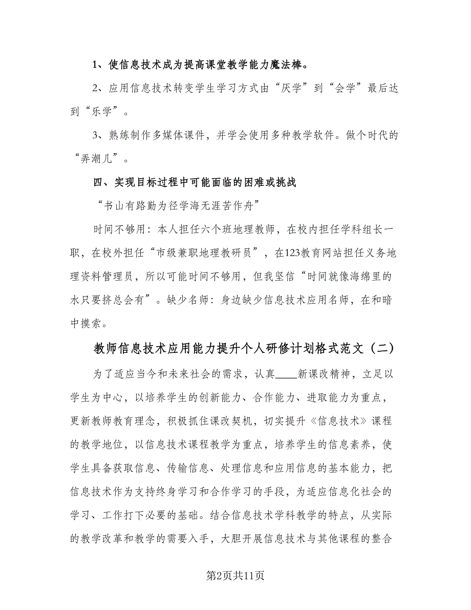 教师信息技术应用能力提升个人研修计划格式范文（5篇）.doc_第2页