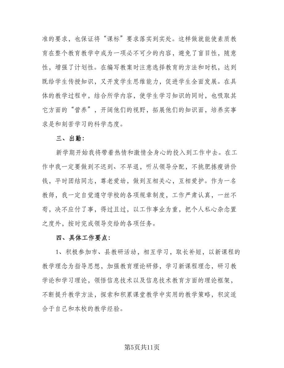 教师信息技术应用能力提升个人研修计划格式范文（5篇）.doc_第5页