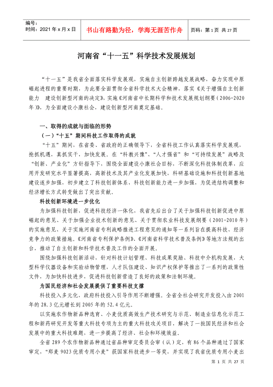 河南省“十一五”科学技术发展规划-河南省“十一五”科技发_第1页