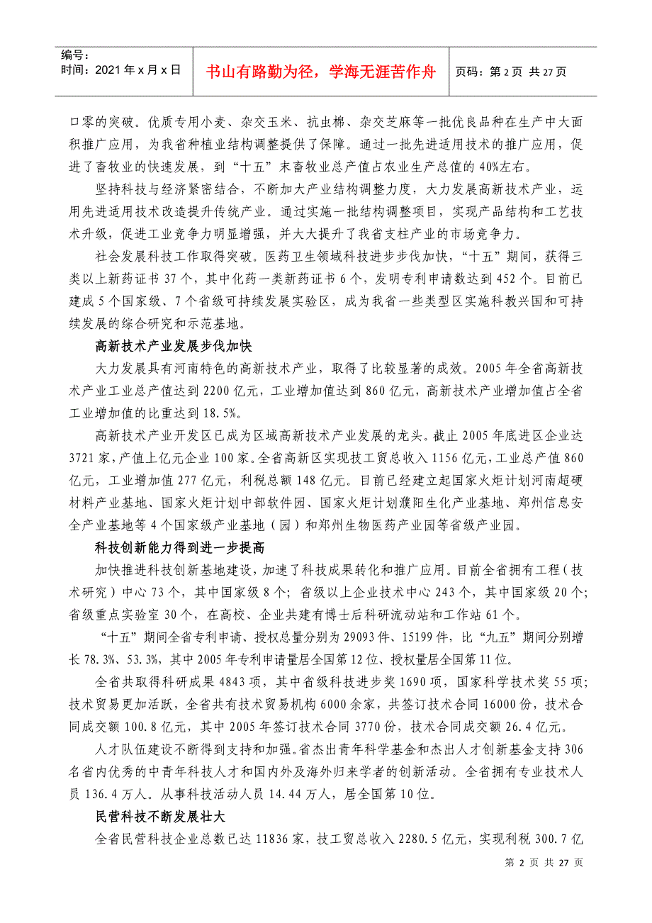 河南省“十一五”科学技术发展规划-河南省“十一五”科技发_第2页