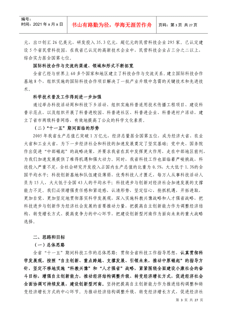 河南省“十一五”科学技术发展规划-河南省“十一五”科技发_第3页