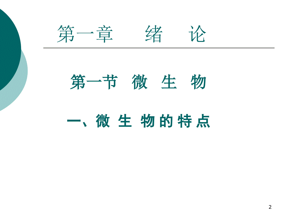 医学微生物学：第一章 绪论_第2页