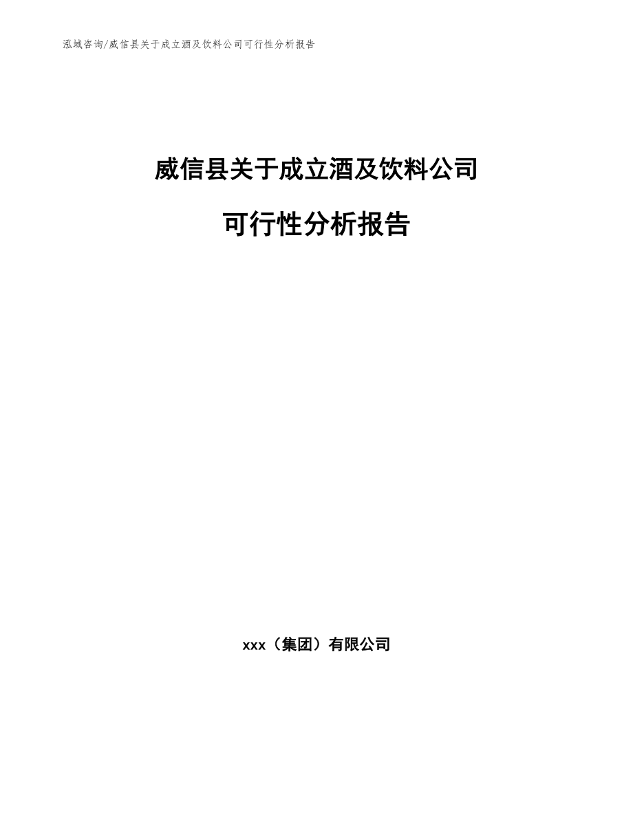 威信县关于成立酒及饮料公司可行性分析报告范文_第1页