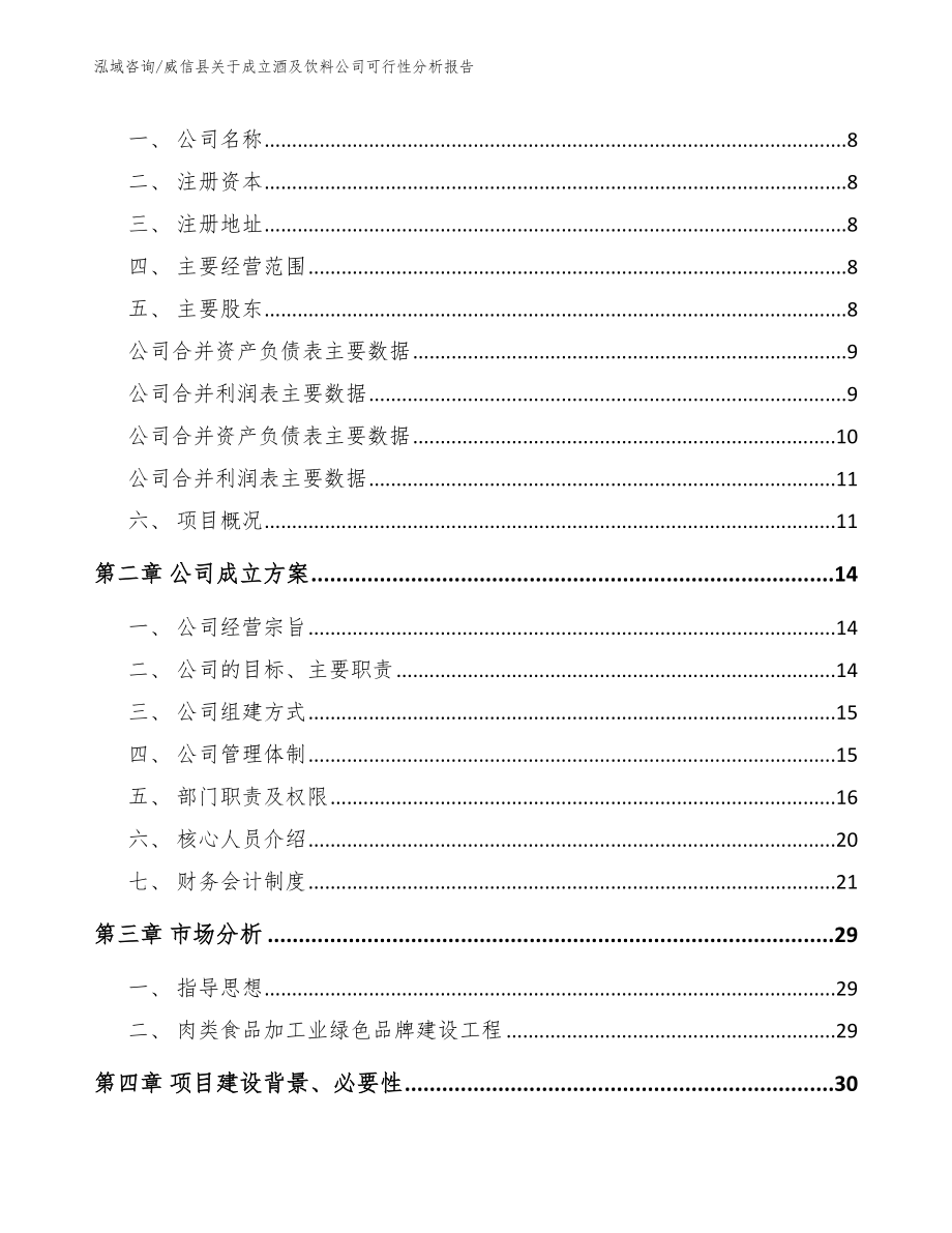 威信县关于成立酒及饮料公司可行性分析报告范文_第3页