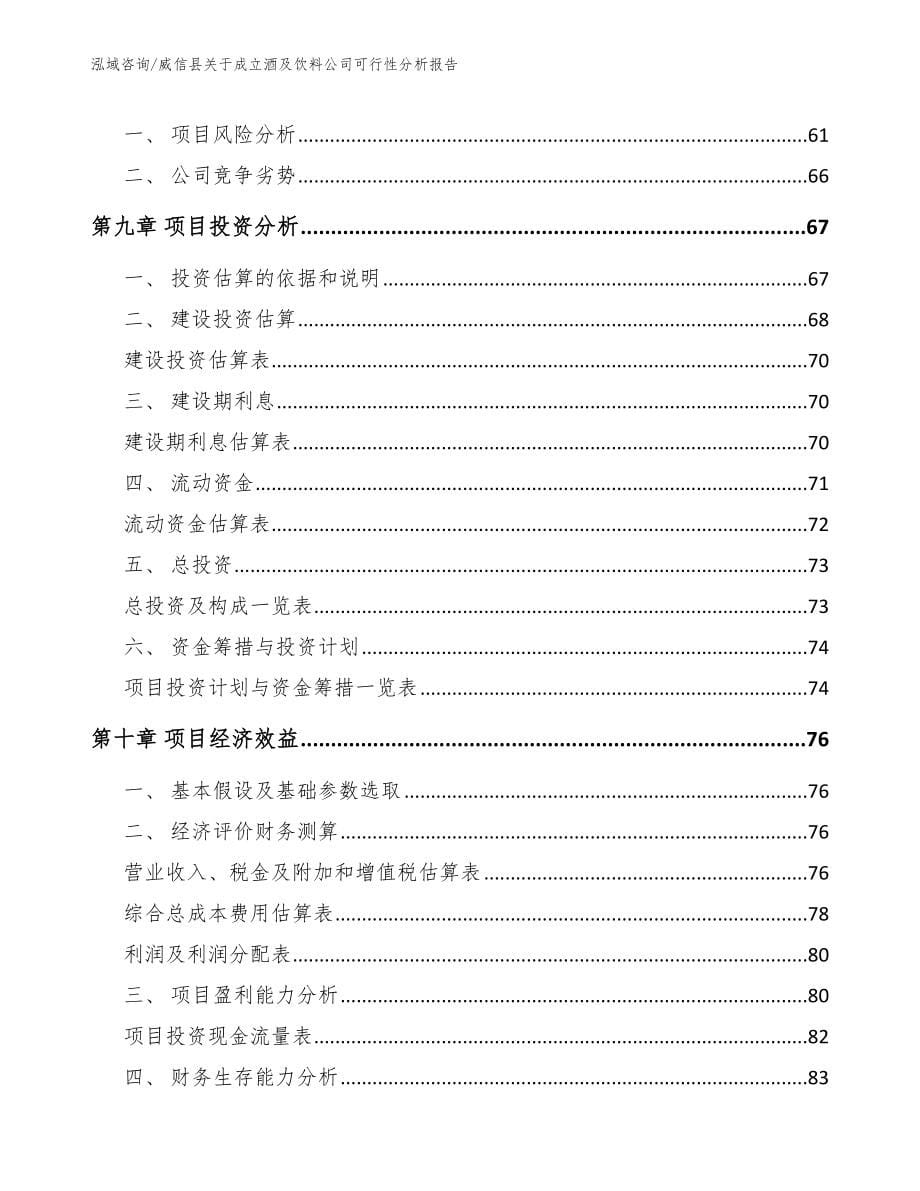 威信县关于成立酒及饮料公司可行性分析报告范文_第5页
