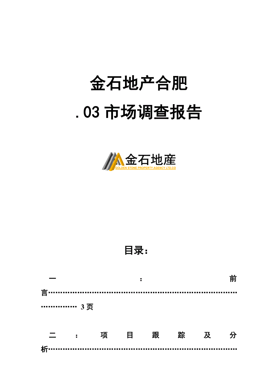 地产针对合肥市场调查汇总报告_第1页