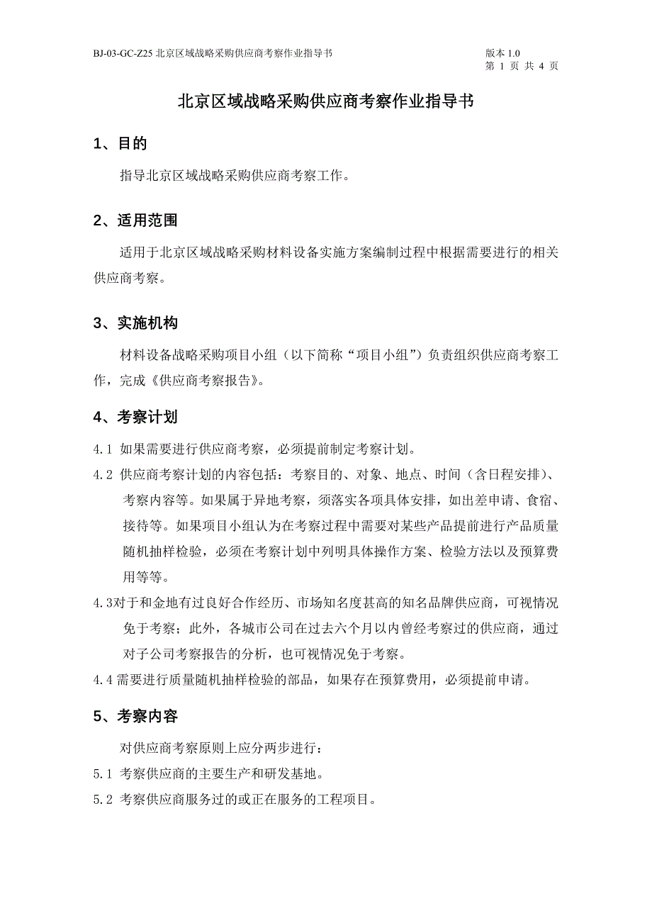 北京区域战略采购供应商考察作业指导书_第2页