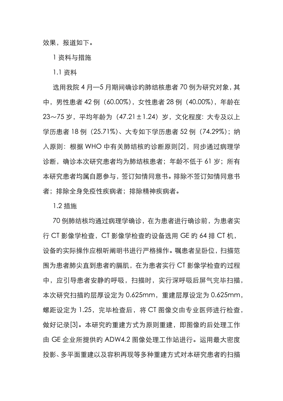 CT影像学诊断肺结核的临床应用_第2页