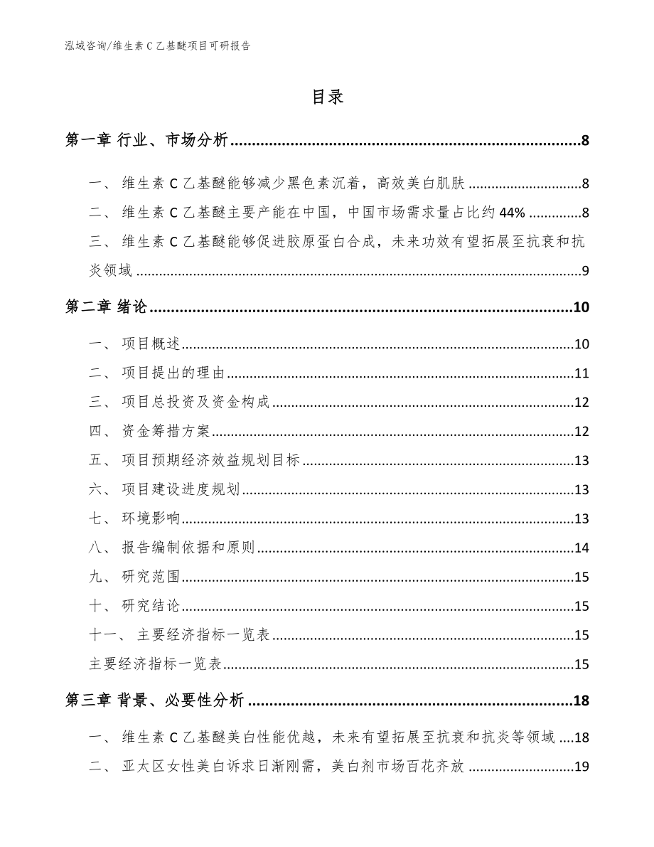 维生素C乙基醚项目可研报告_第2页