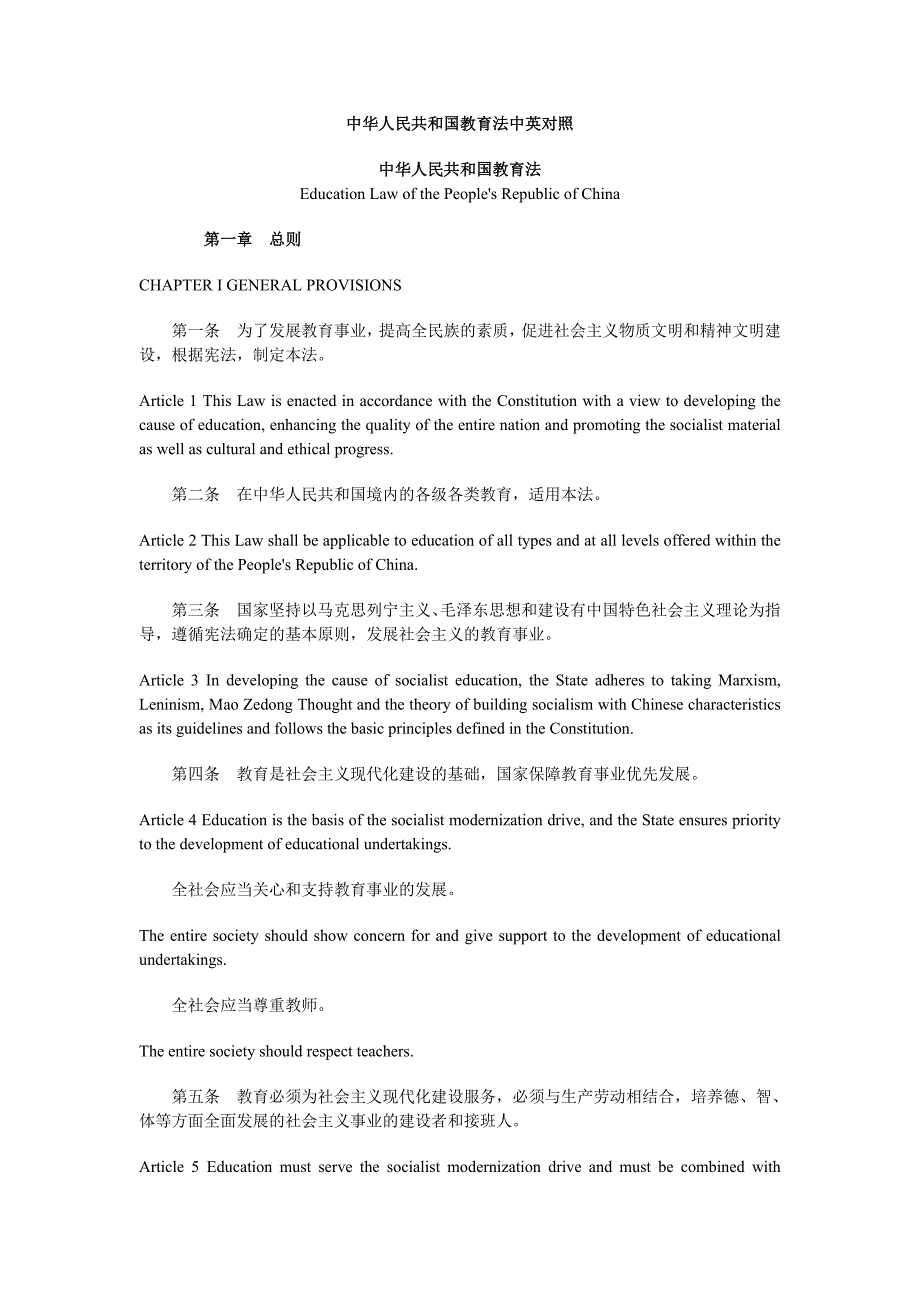 中华人民共和国教育法中英对照_第1页