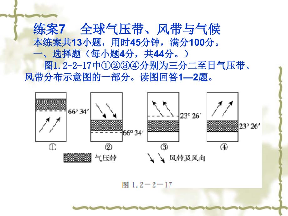 练案7全球气压带、风带与气候_第1页