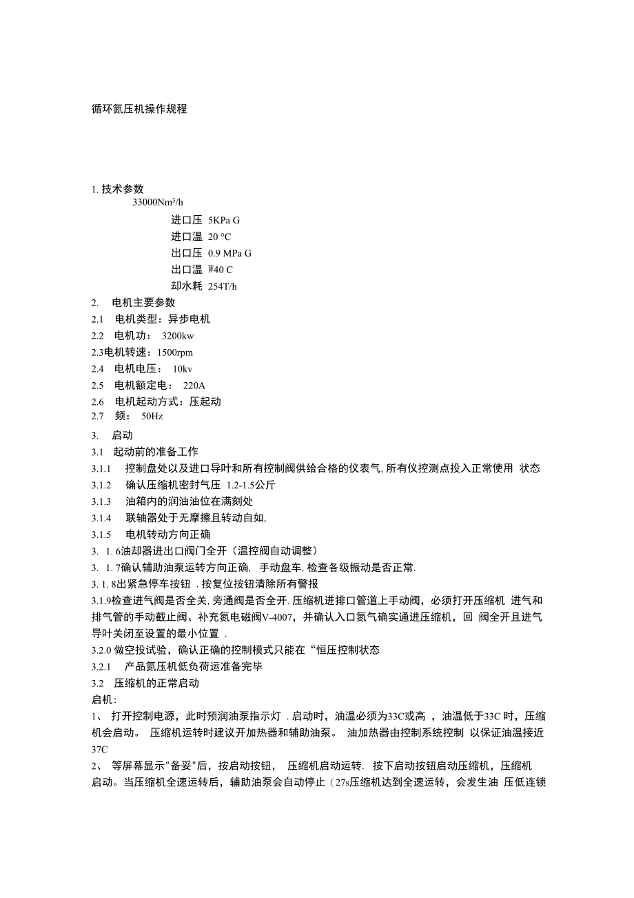 循环氮压机操作规程完整_第1页