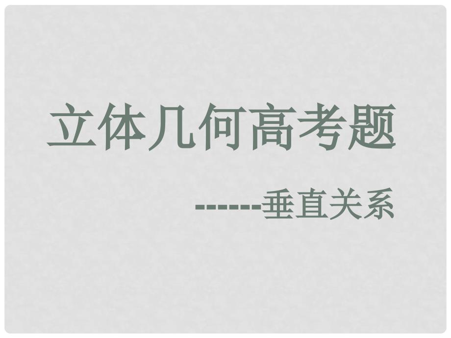 高中数学 立体几何专题 垂直参赛课件 新人教A版_第2页