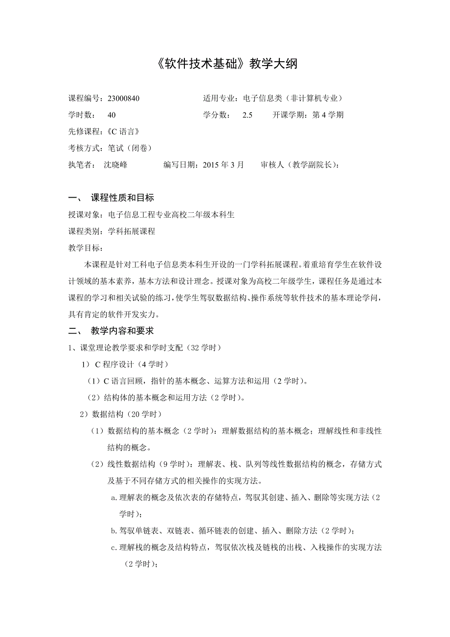 软件技术基础教学大纲资料_第1页