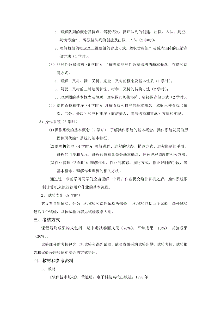 软件技术基础教学大纲资料_第2页