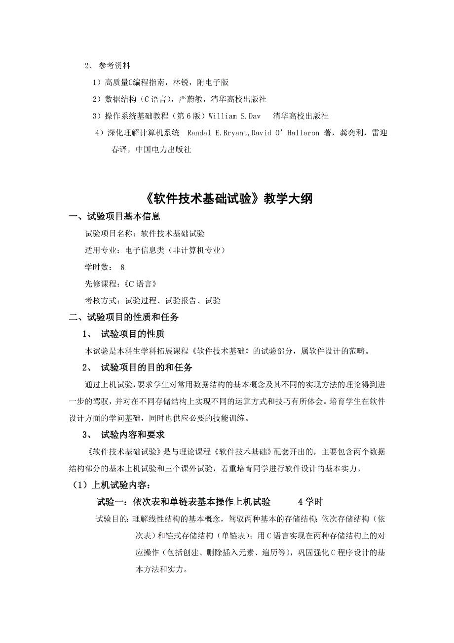 软件技术基础教学大纲资料_第3页