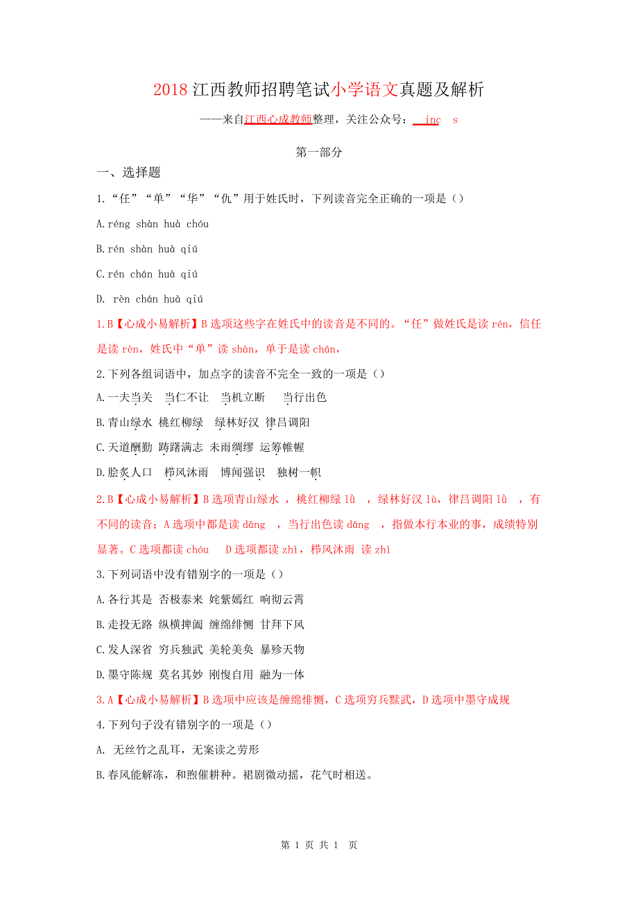 2018年江西教师招聘笔试小学语文真题及解析21_第1页