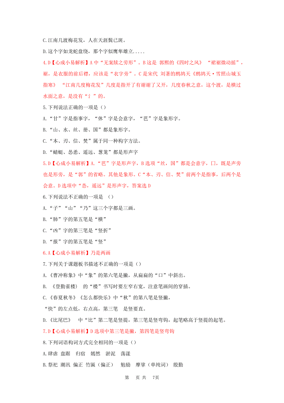 2018年江西教师招聘笔试小学语文真题及解析21_第2页