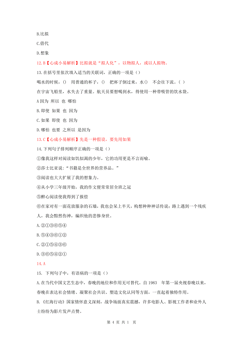 2018年江西教师招聘笔试小学语文真题及解析21_第4页