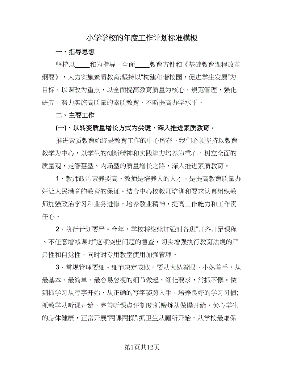 小学学校的年度工作计划标准模板（3篇）.doc_第1页