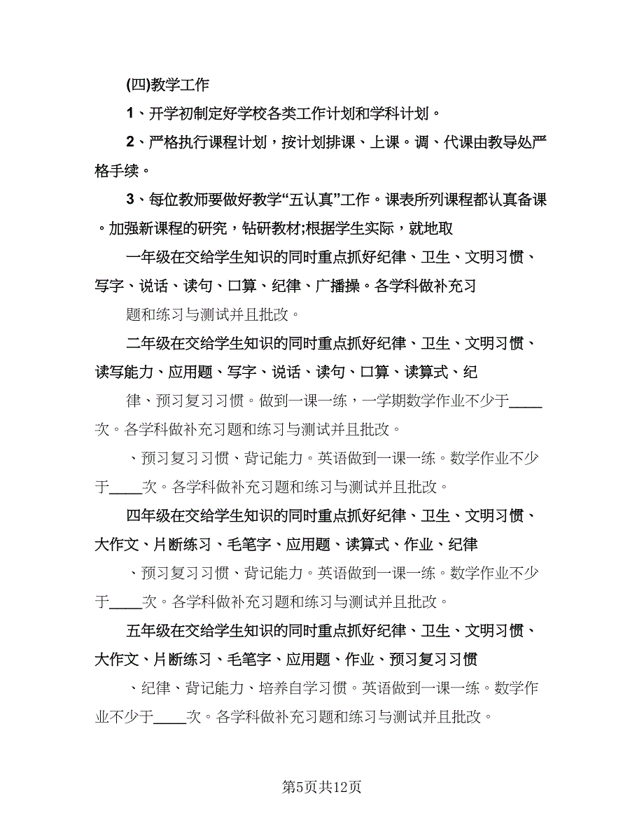 小学学校的年度工作计划标准模板（3篇）.doc_第5页