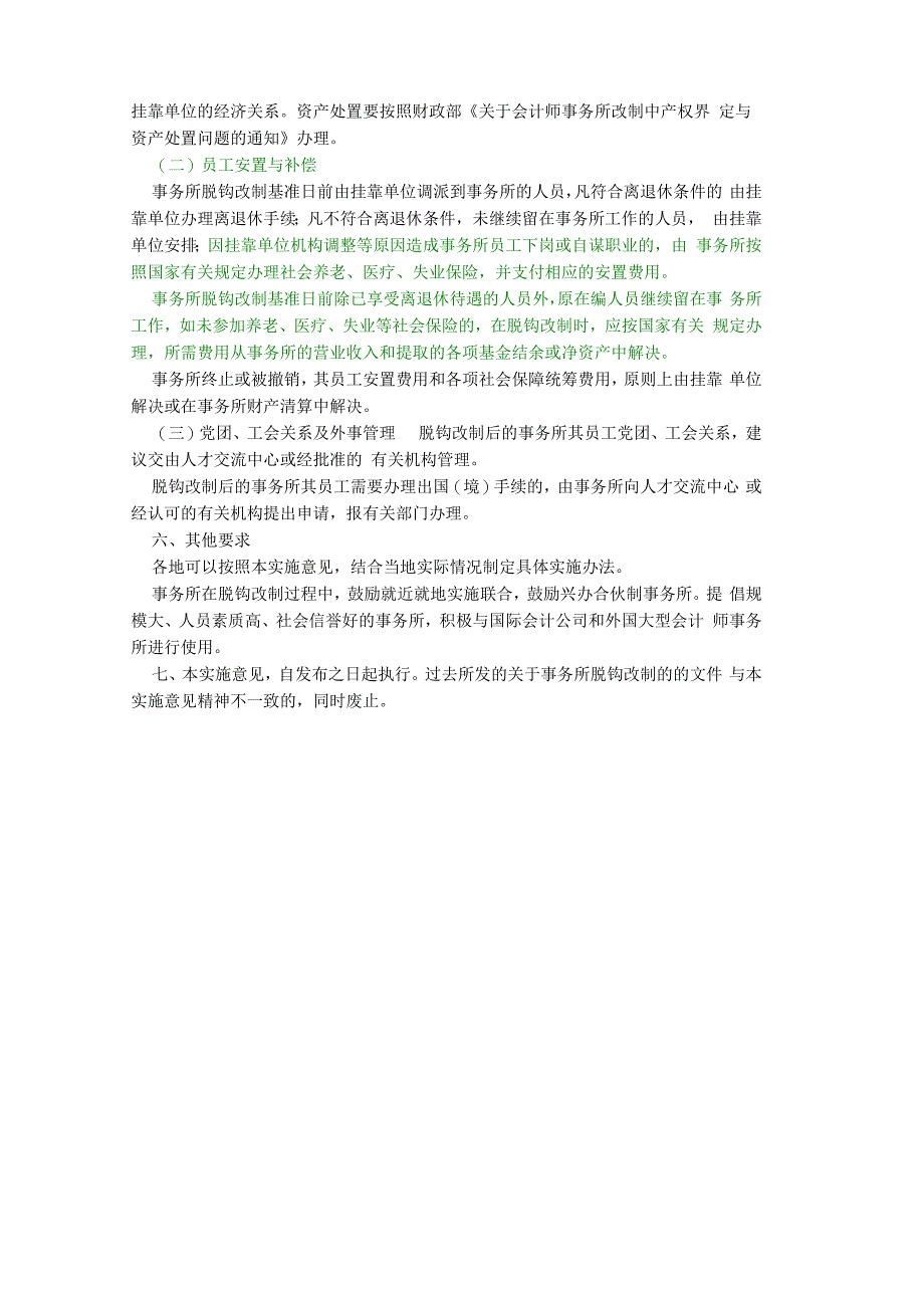 会计师(审计)事务所脱钩改制实施意见_第3页