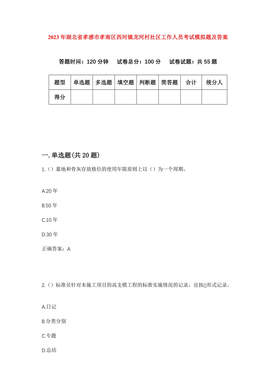 2023年湖北省孝感市孝南区西河镇龙河村社区工作人员考试模拟题及答案_第1页