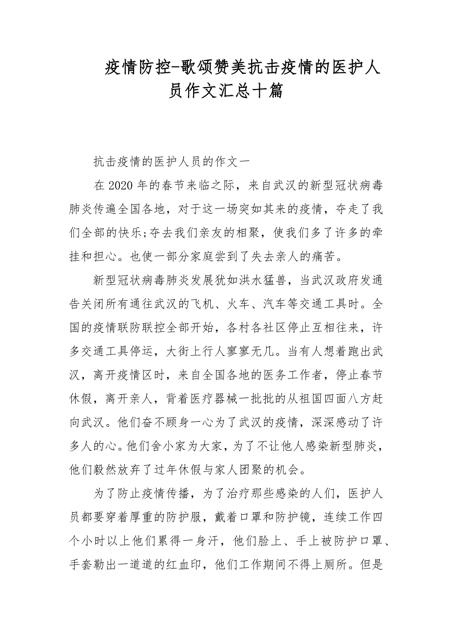 疫情防控-歌颂赞美抗击疫情的医护人员作文汇总十篇_第1页