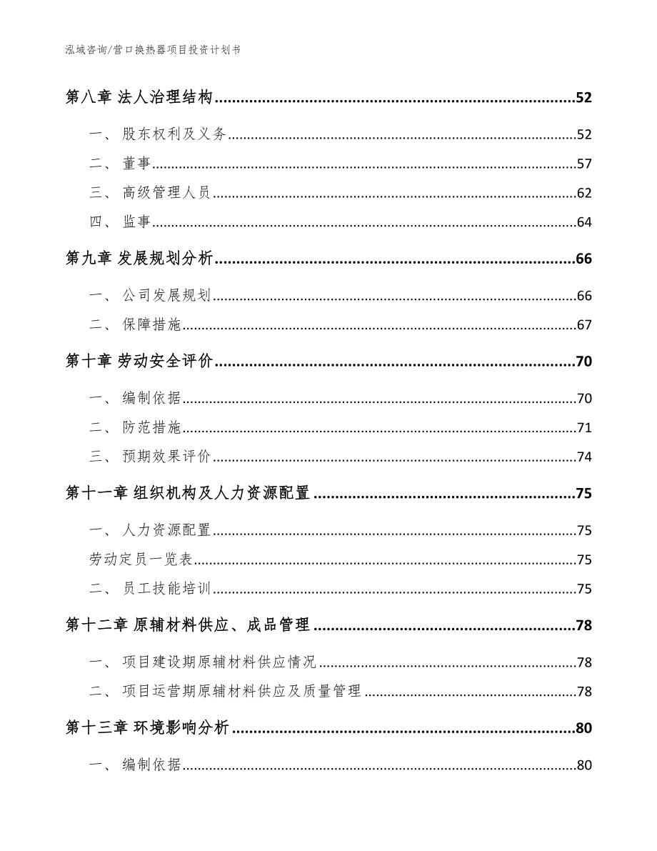 营口换热器项目投资计划书【范文参考】_第3页