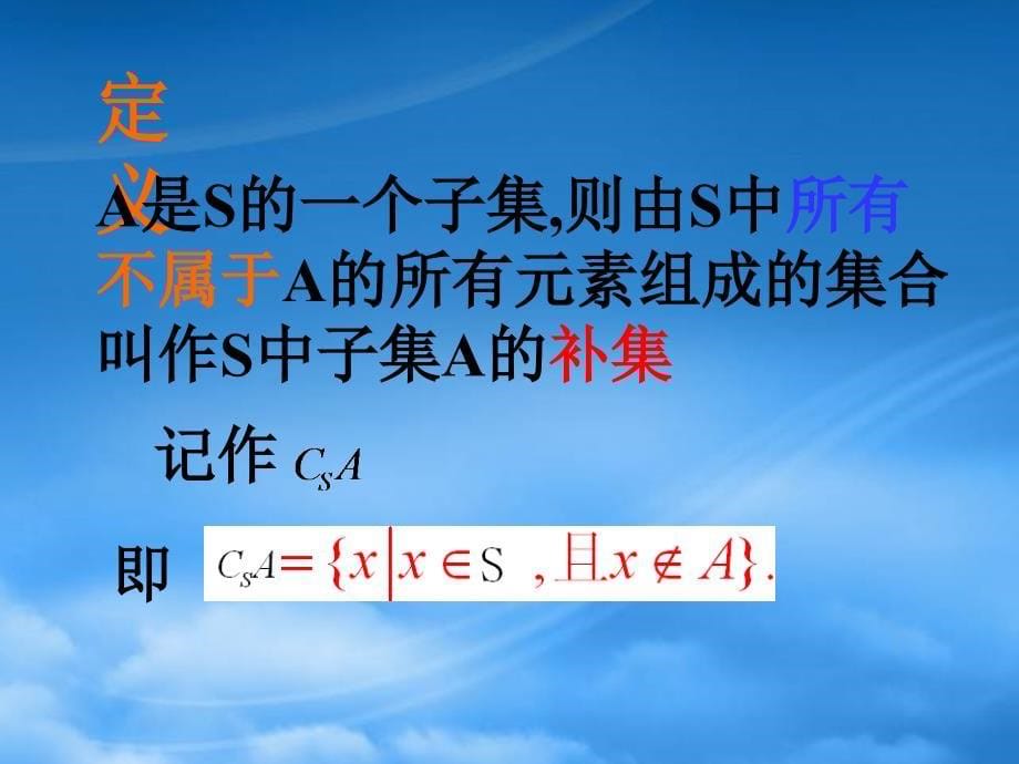 南师大附校全集与补集苏教_第5页