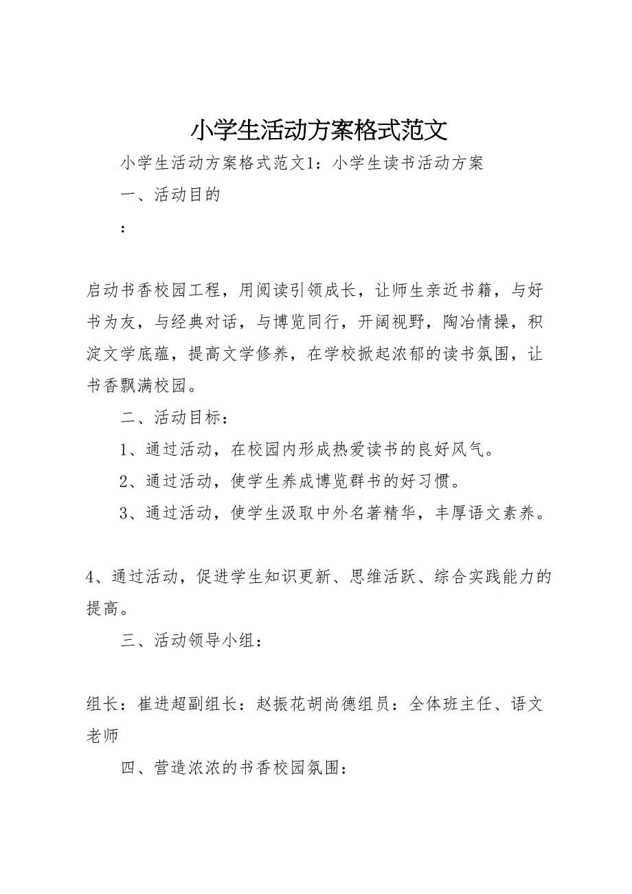 小学生活动方案格式范文_第1页