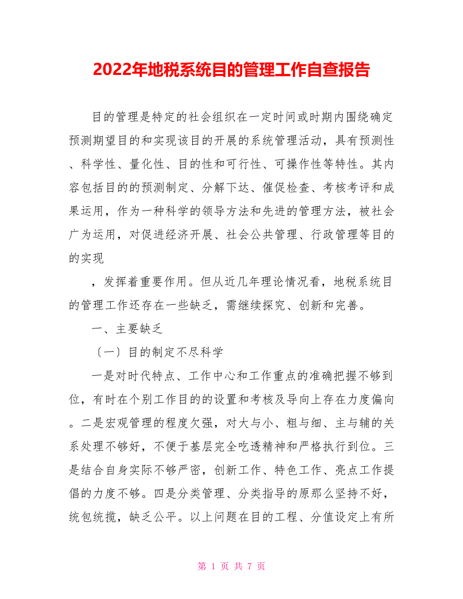 2022年地税系统目标管理工作自查报告_第1页