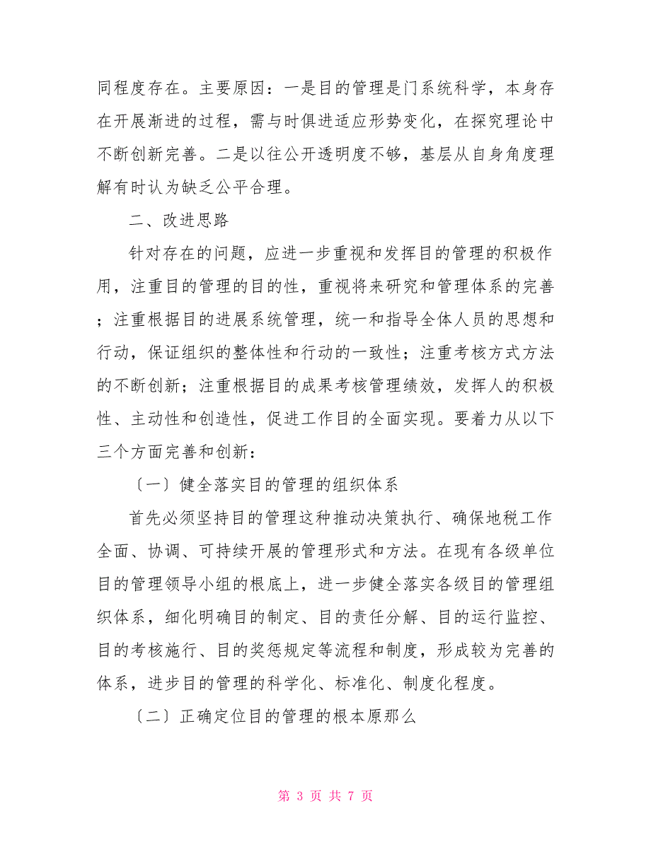 2022年地税系统目标管理工作自查报告_第3页