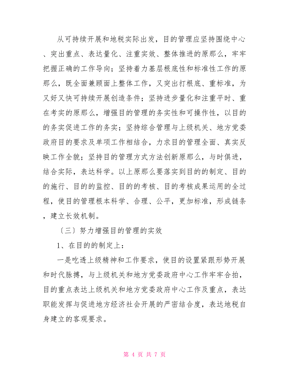 2022年地税系统目标管理工作自查报告_第4页